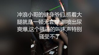 冲浪小哥的健身爷们,抓着大腿就是一顿无套操,潮喷出尿爽爆,这个骚逼的叫床声特别骚受不了