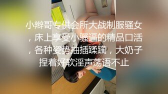 小辫哥专供会所大战制服骚女，床上享受小骚逼的精品口活，各种姿势抽插蹂躏，大奶子捏着好软淫声荡语不止