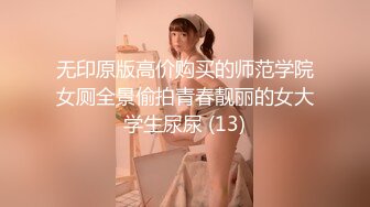 无印原版高价购买的师范学院女厕全景偷拍青春靓丽的女大学生尿尿 (13)