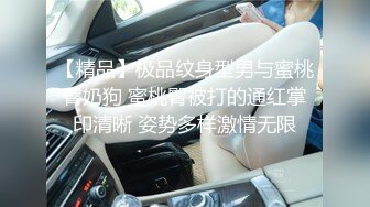 【精品】极品纹身型男与蜜桃臀奶狗 蜜桃臀被打的通红掌印清晰 姿势多样激情无限