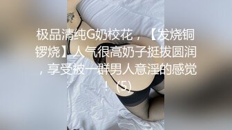 极品清纯G奶校花，【发烧铜锣烧】人气很高奶子挺拔圆润，享受被一群男人意淫的感觉！ (5)