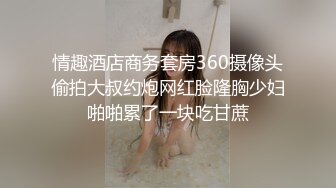 情趣酒店商务套房360摄像头偷拍大叔约炮网红脸隆胸少妇啪啪累了一块吃甘蔗