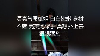 漂亮气质御姐 白白嫩嫩 身材不错 完美炮架子 真想扑上去狠狠猛怼