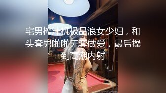 宅男榨汁机极品浪女少妇，和头套男啪啪无套做爱，最后操到高潮内射