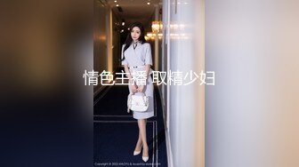 情色主播 取精少妇