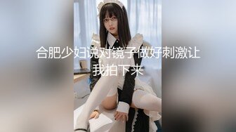 合肥少妇说对镜子做好刺激让我拍下来