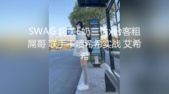 SWAG 超美E奶三性x台客粗屌哥 联手干喷希希实战 艾希希