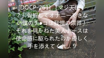 [DOCP-261] 「マジ天使！？」骨折してオナニーできない僕のチ●コは我慢の限界！それを見かねた美人ナースは使命感に駆られたのか優しく手を添えてくれ… 9