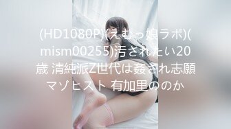 (HD1080P)(えむっ娘ラボ)(mism00255)汚されたい20歳 清純派Z世代は姦され志願マゾヒスト 有加里ののか