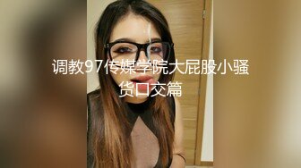 调教97传媒学院大屁股小骚货口交篇