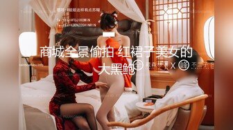 商城全景偷拍 红裙子美女的大黑鲍