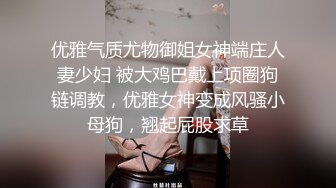 优雅气质尤物御姐女神端庄人妻少妇 被大鸡巴戴上项圈狗链调教，优雅女神变成风骚小母狗，翘起屁股求草