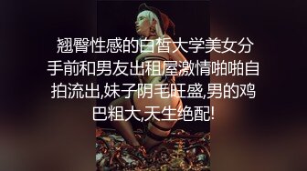  翘臀性感的白皙大学美女分手前和男友出租屋激情啪啪自拍流出,妹子阴毛旺盛,男的鸡巴粗大,天生绝配!