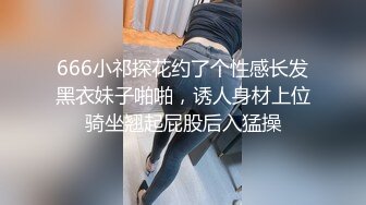 666小祁探花约了个性感长发黑衣妹子啪啪，诱人身材上位骑坐翘起屁股后入猛操