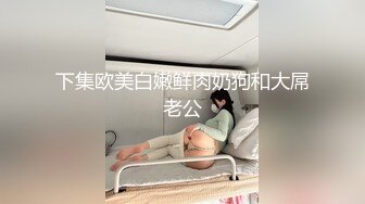 下集欧美白嫩鲜肉奶狗和大屌老公