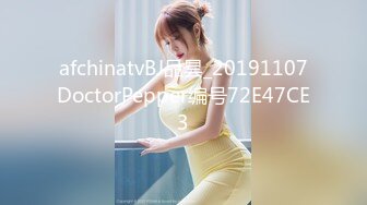 afchinatvBJ品昙_20191107DoctorPepper编号72E47CE3