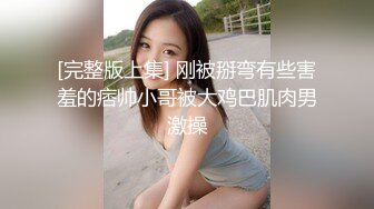 【三炮外围探花】新晋探花，短发气质漂亮小少妇，光线画质角度完美，极品美乳，骚穴大开特写，精彩佳作