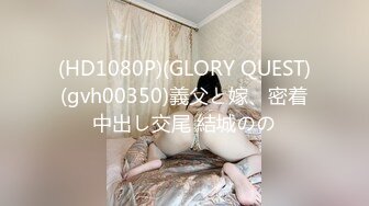 (HD1080P)(GLORY QUEST)(gvh00350)義父と嫁、密着中出し交尾 結城のの