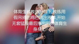 邪恶二人组下药迷翻出来兼职的漂亮学妹各种姿势爆插肥美的鲍鱼 (2)