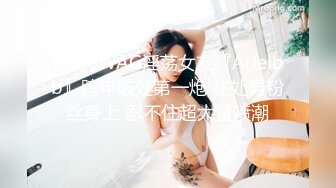 台湾SWAG淫荡女友『Arielbb』跨年破处第一炮 在处男粉丝身上 忍不住超大量喷潮