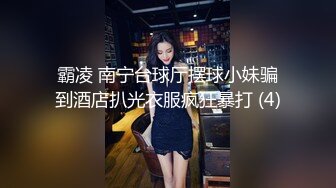 霸凌 南宁台球厅摆球小妹骗到酒店扒光衣服疯狂暴打 (4)