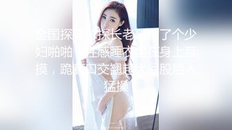 全国探花总探长老哥约了个少妇啪啪，性感睡衣坐在身上互摸，跪着口交翘起大屁股后入猛操