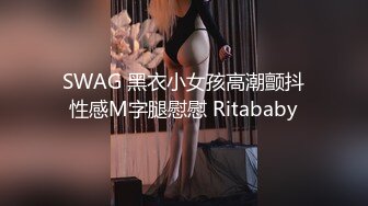 SWAG 黑衣小女孩高潮颤抖性感M字腿慰慰 Ritababy