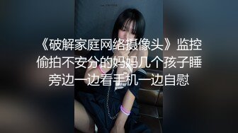 《破解家庭网络摄像头》监控偷拍不安分的妈妈几个孩子睡旁边一边看手机一边自慰