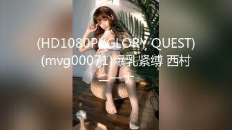 (HD1080P)(GLORY QUEST)(mvg00071)爆乳紧缚 西村ニーナ