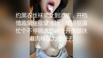 约黑衣丝袜美女到酒店，开档情趣黑丝欲望沸腾，揉捏抠逼忙个不停销魂娇吟分开美腿扶着肉棒猛力插进去