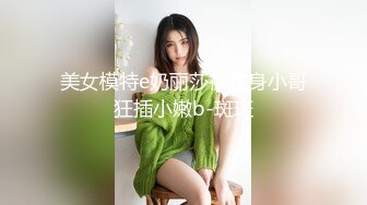 巨乳苗条小女神和男友床上爱爱，‘你在拍视频吗’‘不好看别拍了’，好看，骑乘大鸡巴顶死女友 爽歪啦！