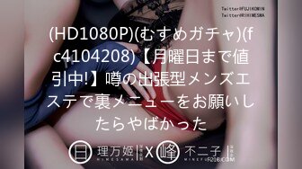 (HD1080P)(むすめガチャ)(fc4104208)【月曜日まで値引中!】噂の出張型メンズエステで裏メニューをお願いしたらやばかった