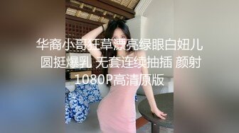 华裔小哥狂草漂亮绿眼白妞儿 圆挺爆乳 无套连续抽插 颜射1080P高清原版