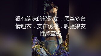 很有韵味的轻熟女，黑丝多套情趣衣，实在诱惑，聊骚狼友性感至极