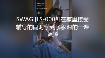 SWAG [LS-0008]在家里接受辅导的同时学到了很深的一课 湾湾