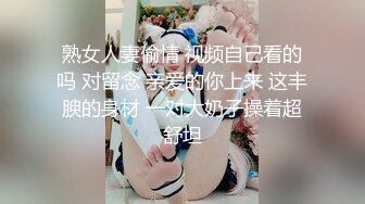 熟女人妻偷情 视频自己看的吗 对留念 亲爱的你上来 这丰腴的身材 一对大奶子操着超舒坦