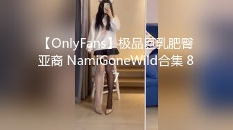 【OnlyFans】极品巨乳肥臀亚裔 NamiGoneWild合集 87