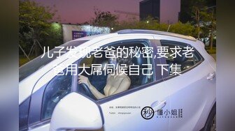 儿子发现老爸的秘密,要求老爸用大屌伺候自己 下集