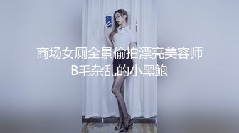 商场女厕全景偷拍漂亮美容师B毛杂乱的小黑鲍