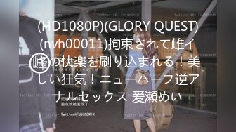 (HD1080P)(GLORY QUEST)(nvh00011)拘束されて雌イキの快楽を刷り込まれる！美しい狂気！ニューハーフ逆アナルセックス 爱瀬めい