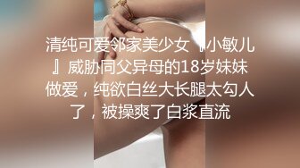 清纯可爱邻家美少女『小敏儿』威胁同父异母的18岁妹妹做爱，纯欲白丝大长腿太勾人了，被操爽了白浆直流