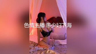 色情主播 带少妇下海