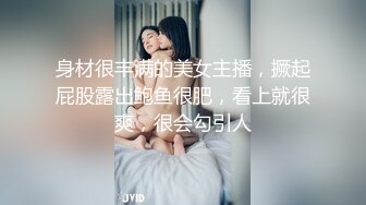 身材很丰满的美女主播，撅起屁股露出鲍鱼很肥，看上就很爽，很会勾引人