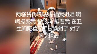 两骚货伪娘贴贴 插我姐姐 啊啊操死我 舒服吗 抱着我 在卫生间撅着屁屁被操射了 射了不少精液