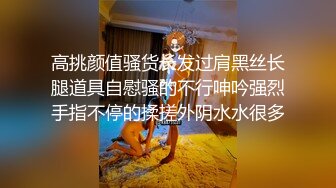 高挑颜值骚货长发过肩黑丝长腿道具自慰骚的不行呻吟强烈手指不停的揉搓外阴水水很多