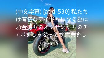 (中文字幕) [atid-530] 私たちは有名なアイドルになる為にお金持ちのオジサンたちのチ○ポをしゃぶって枕営業をしています。