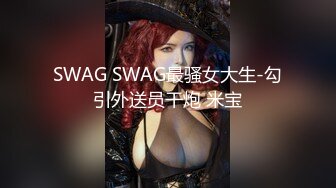 SWAG SWAG最骚女大生-勾引外送员干炮 米宝