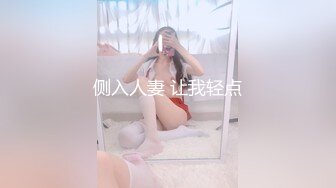 侧入人妻 让我轻点