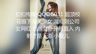 扣扣传媒 QQOG031 超顶校花极下海美少女 潜规则公司女网红 白丝女仆开档直入 内射才是王道 小敏儿