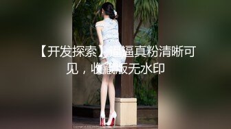 【开发探索】逼逼真粉清晰可见，收藏版无水印